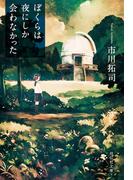 ぼくらは夜にしか会わなかった(祥伝社文庫)