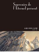 闇の国々IV［分冊版］　永遠の現在の記憶