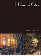 闇の国々III［分冊版］　エコー・デ・シテ