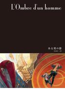 闇の国々III［分冊版］　ある男の影