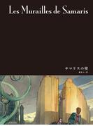 闇の国々II［分冊版］　サマリスの壁