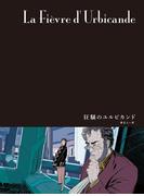 闇の国々［分冊版］　狂騒のユルビカンド