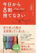今日から8割捨てなさい(ShoPro books)