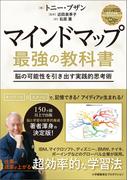 マインドマップ 最強の教科書脳の可能性を引き出す実践的思考術(ShoPro books)