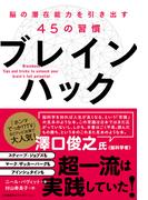 ブレインハック　脳の潜在能力を引き出す45の習慣(ShoPro books)