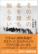 その犬の名を誰も知らない