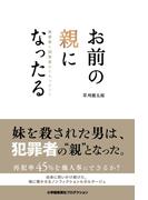 お前の親になったる―被害者と加害者のドキュメント(ShoPro books)