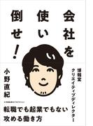 会社を使い倒せ！(ShoPro books)