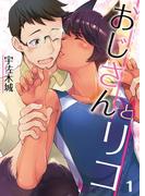 【1-5セット】おじさんとリコ【単話】([発行]DeNIMO)