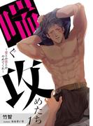 【全1-3セット】喘ぐ攻めたち～愛とか恋とかやめてくれ～