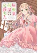 【全1-7セット】屋根裏部屋の公爵夫人(B'sLOG COMICS)