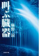 叫ぶ臓器(文芸社文庫)