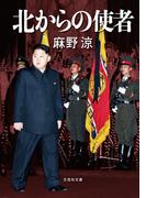 北からの使者(文芸社文庫)