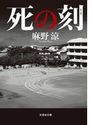 死の刻(文芸社文庫)
