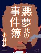 悪夢氏の事件簿(株式会社シティブックス)