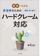 事例でわかる　自治体のための組織で取り組むハードクレーム対応
