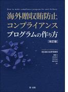 海外贈収賄防止コンプライアンスプログラムの作り方　改訂版