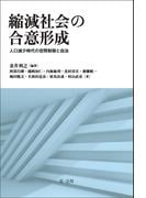 縮減社会の合意形成―人口減少時代の空間制御と自治―