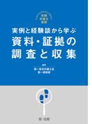実践弁護士業務 実例と経験談から学ぶ　資料・証拠の調査と収集