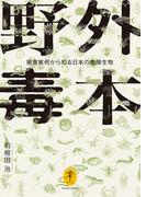 ヤマケイ文庫 野外毒本 被害実例から知る日本の危険生物(ヤマケイ文庫)