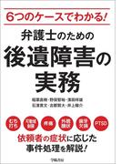 ６つのケースでわかる！　弁護士のための後遺障害の実務
