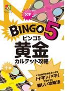 ビンゴ５　黄金カルテット攻略