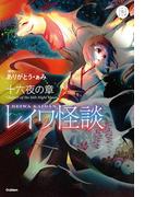 レイワ怪談 十六夜の章(５分後の隣のシリーズ)