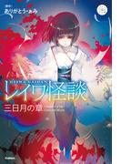 レイワ怪談 三日月の章(５分後の隣のシリーズ)