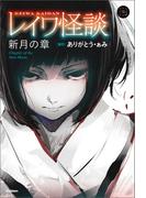 レイワ怪談 新月の章(５分後の隣のシリーズ)