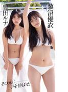 【デジタル限定】豊田ルナ／蓼沼優衣写真集「その光に、手を伸ばせ。」(週プレ PHOTO BOOK)