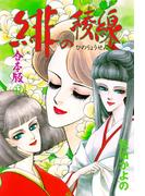 緋の稜線【合本版】　12(セレブリティLOVE)