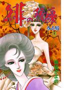 緋の稜線【合本版】　11(セレブリティLOVE)