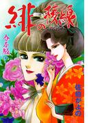 緋の稜線【合本版】　9(セレブリティLOVE)