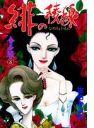 緋の稜線【合本版】　8(セレブリティLOVE)