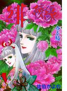 緋の稜線【合本版】　7(セレブリティLOVE)