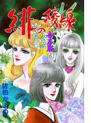 緋の稜線【合本版】　6(セレブリティLOVE)