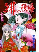 緋の稜線【合本版】　2(セレブリティLOVE)