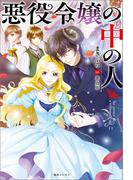 悪役令嬢の中の人【特典SS付】(一迅社ノベルス)