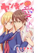Love Jossie　ヤンキーだって愛されたい　story01(Love Jossie)