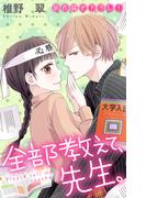 Love Jossie　全部教えて、先生。　story20(Love Jossie)