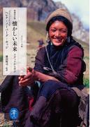 ヤマケイ文庫 増補改訂版 懐かしい未来―ラダックから学ぶ(ヤマケイ文庫)