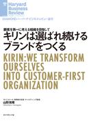 キリンは選ばれ続けるブランドをつくる(DIAMOND ハーバード・ビジネス・レビュー論文)