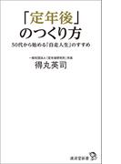 「定年後」のつくり方