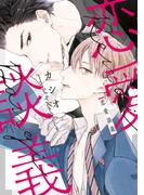 恋愛談義【電子限定おまけ付き】(ディアプラス・コミックス)