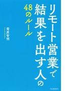 リモート営業で結果を出す人の４８のルール