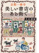 京都一乗寺　美しい書店のある街で(光文社文庫)