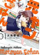 派遣社員あすかの元ヤンごはん　1(ＢＲＩＤＧＥ　ＣＯＭＩＣＳ)