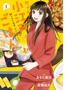 作ってあげたい小江戸ごはん　たぬき食堂、はじめました！　１(ＢＲＩＤＧＥ　ＣＯＭＩＣＳ)