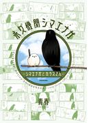 永久機関シマエナガ－シマエナガとカラスさん－