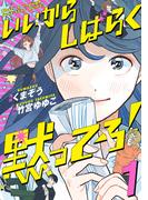 いいからしばらく黙ってろ！　１(ＢＲＩＤＧＥ　ＣＯＭＩＣＳ)